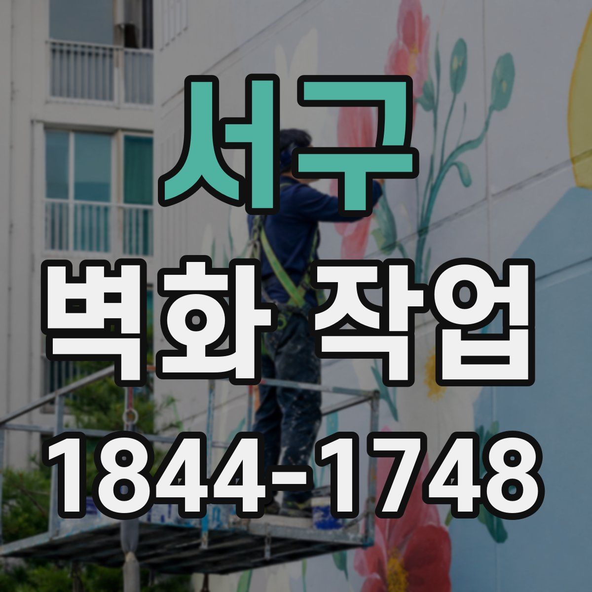 서구 벽화 작업