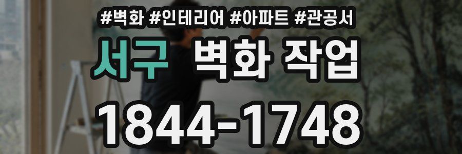 서구 벽화 작업
