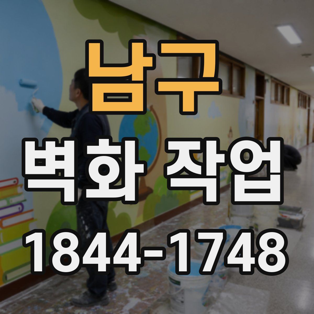 남구 벽화 작업