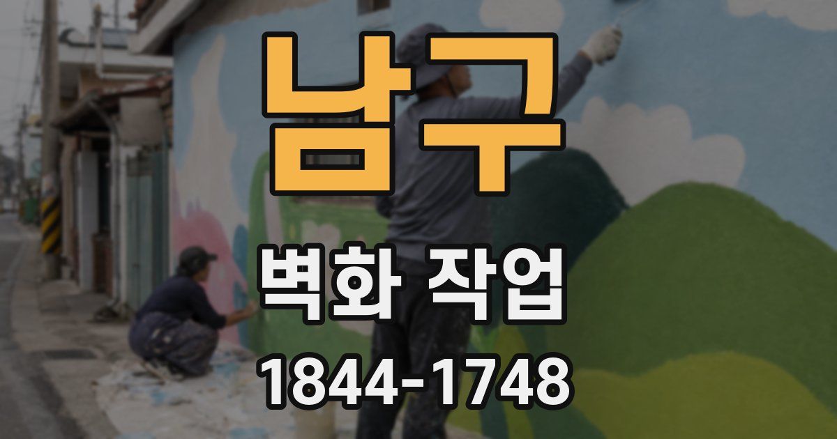 남구 벽화 작업