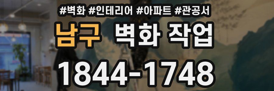 남구 벽화 작업
