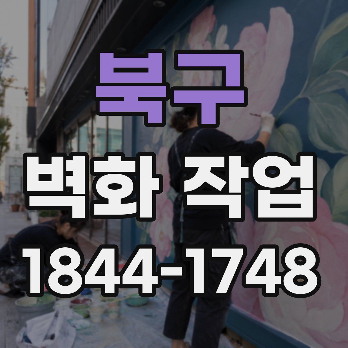 북구 벽화 작업