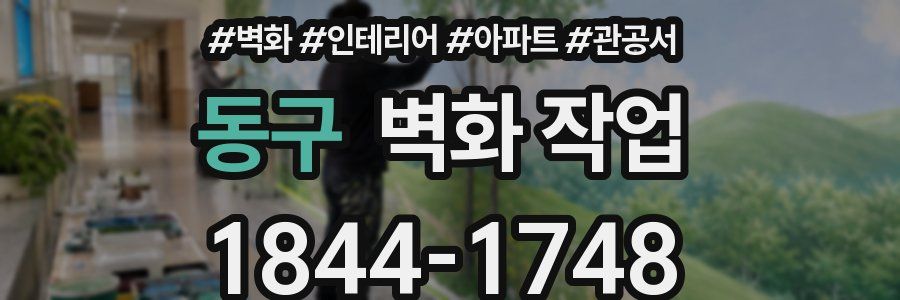 동구 벽화 작업