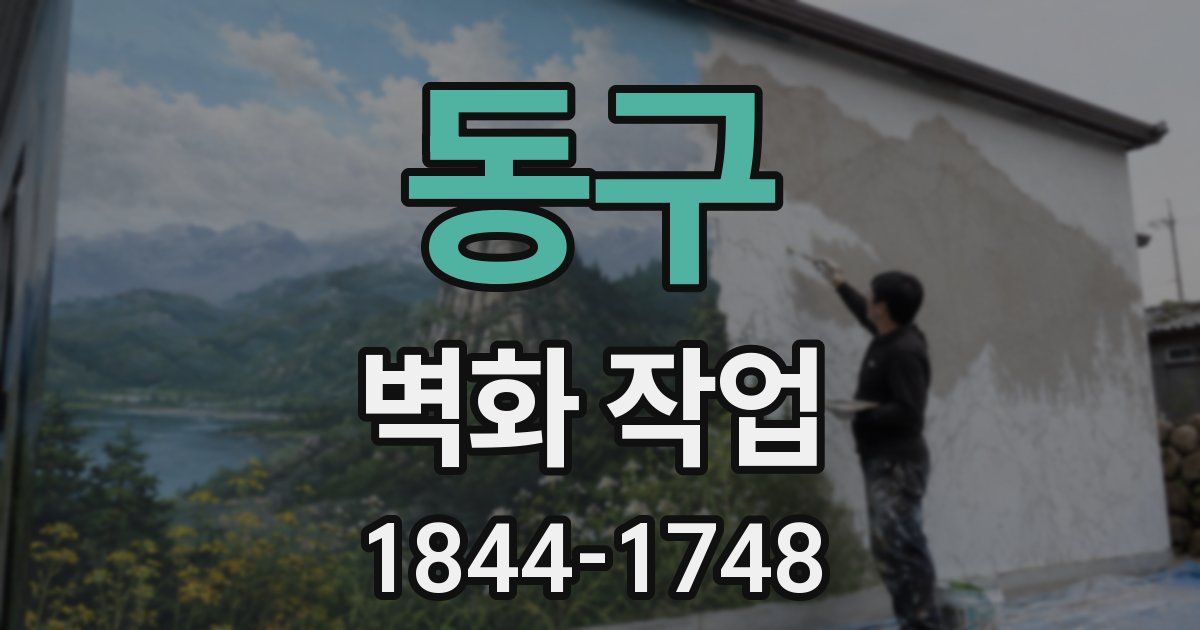 동구 벽화 작업