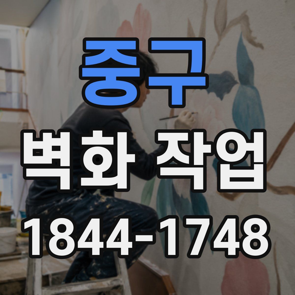 중구 벽화 작업