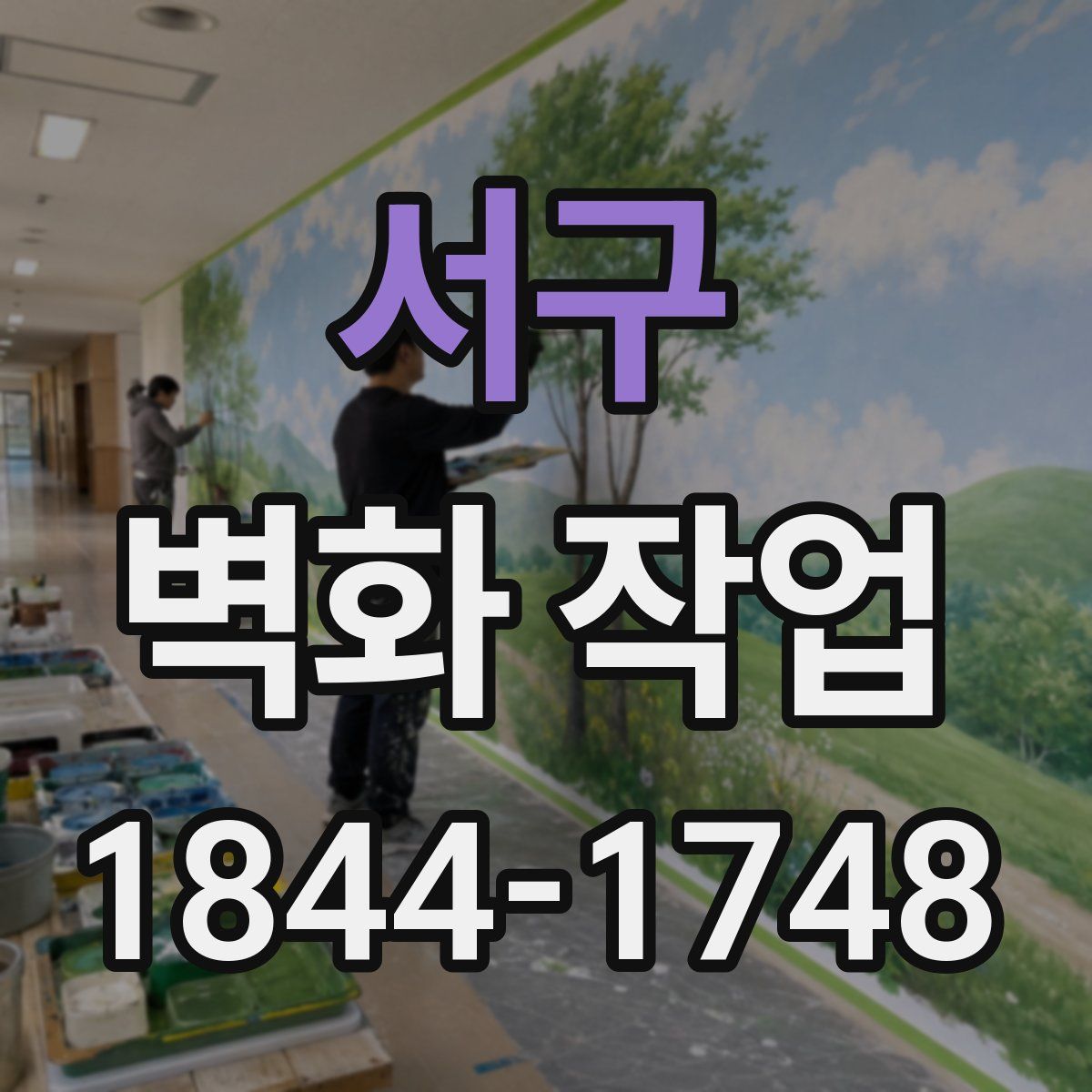 서구 벽화 작업