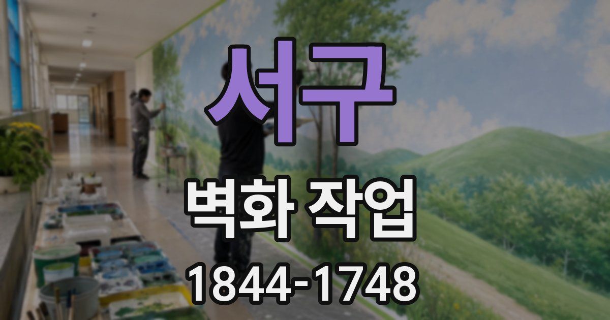 서구 벽화 작업