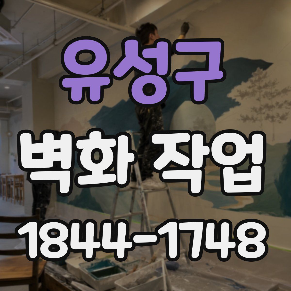 유성구 벽화 작업