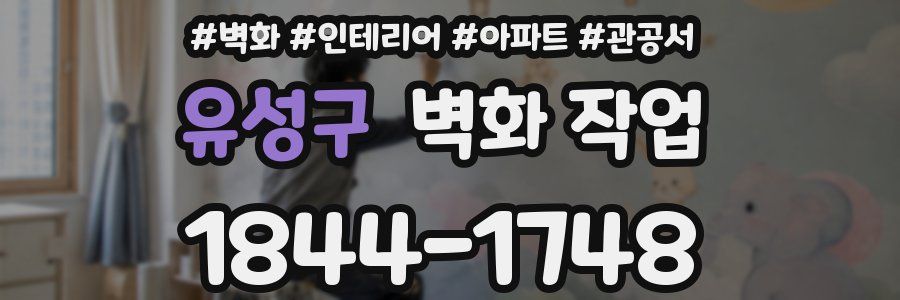 유성구 벽화 작업
