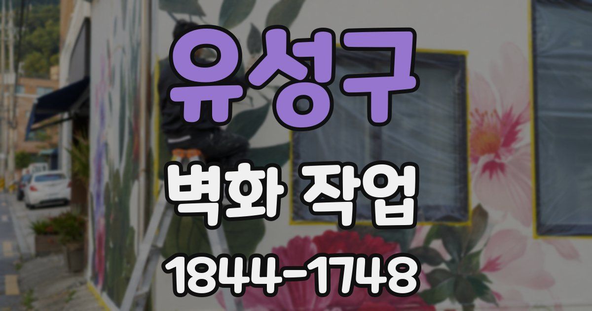 유성구 벽화 작업