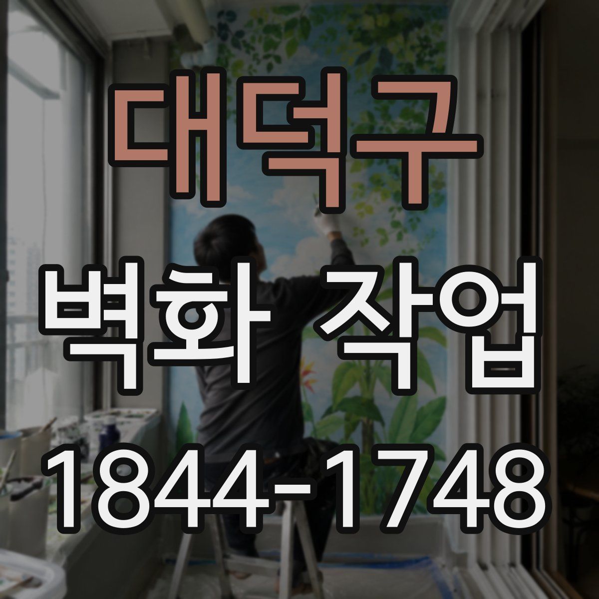 대덕구 벽화 작업
