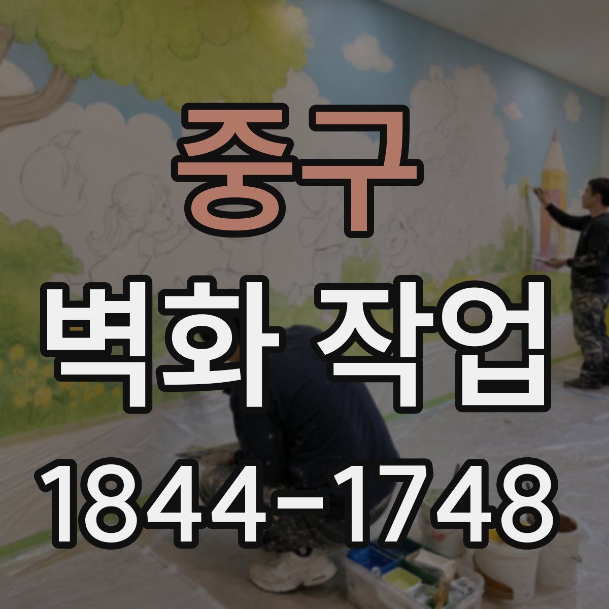 중구 벽화 작업