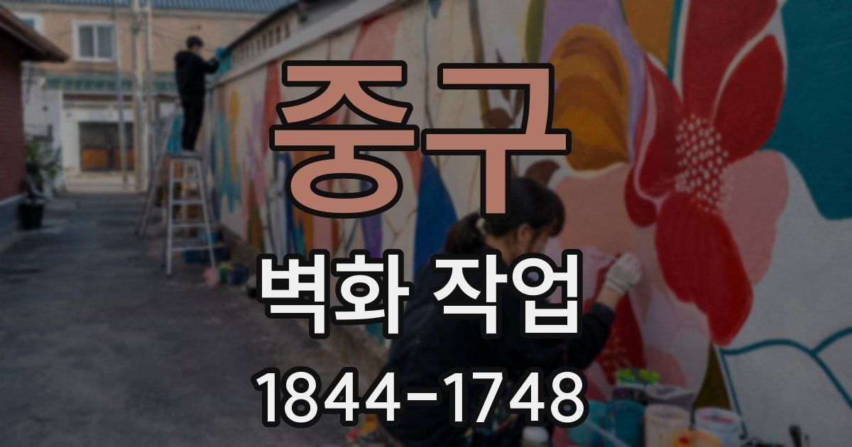 중구 벽화 작업