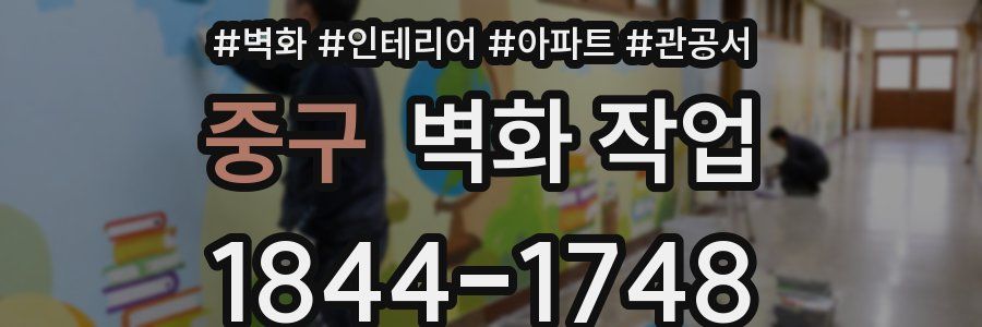 중구 벽화 작업