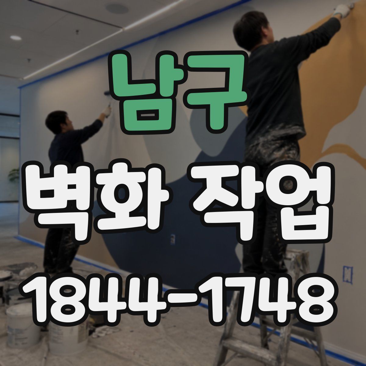남구 벽화 작업