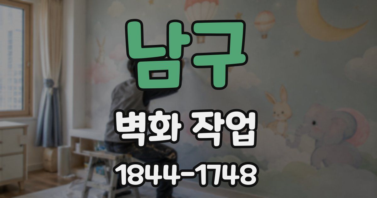 남구 벽화 작업
