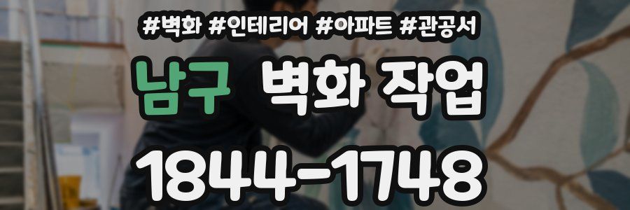 남구 벽화 작업