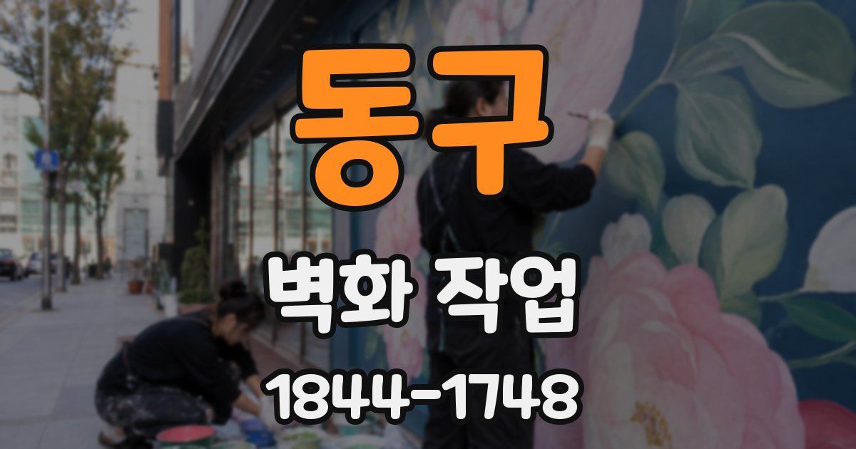 동구 벽화 작업