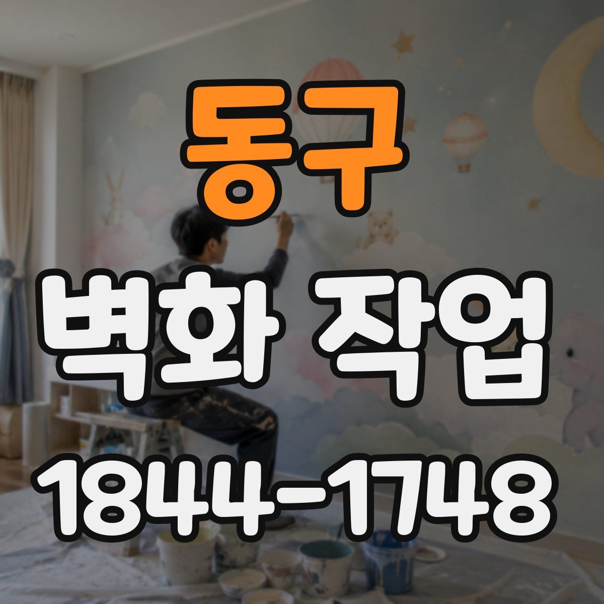동구 벽화 작업