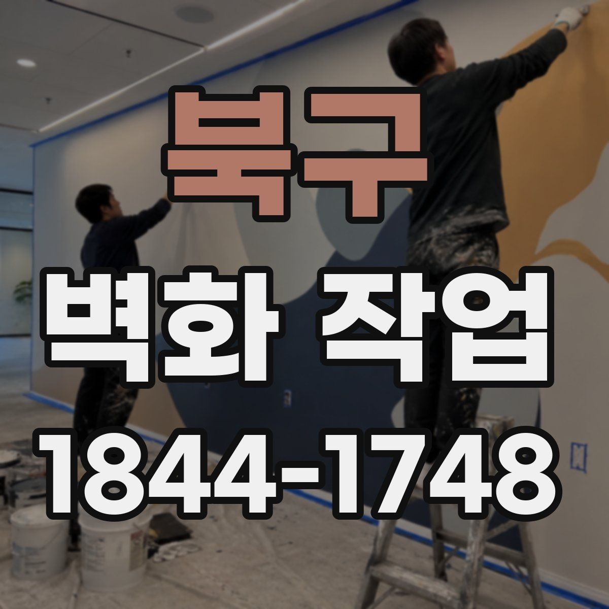 북구 벽화 작업 유지관리를 쉽게 하는 시공 포인트