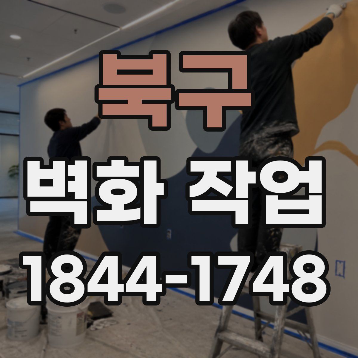북구 벽화 작업