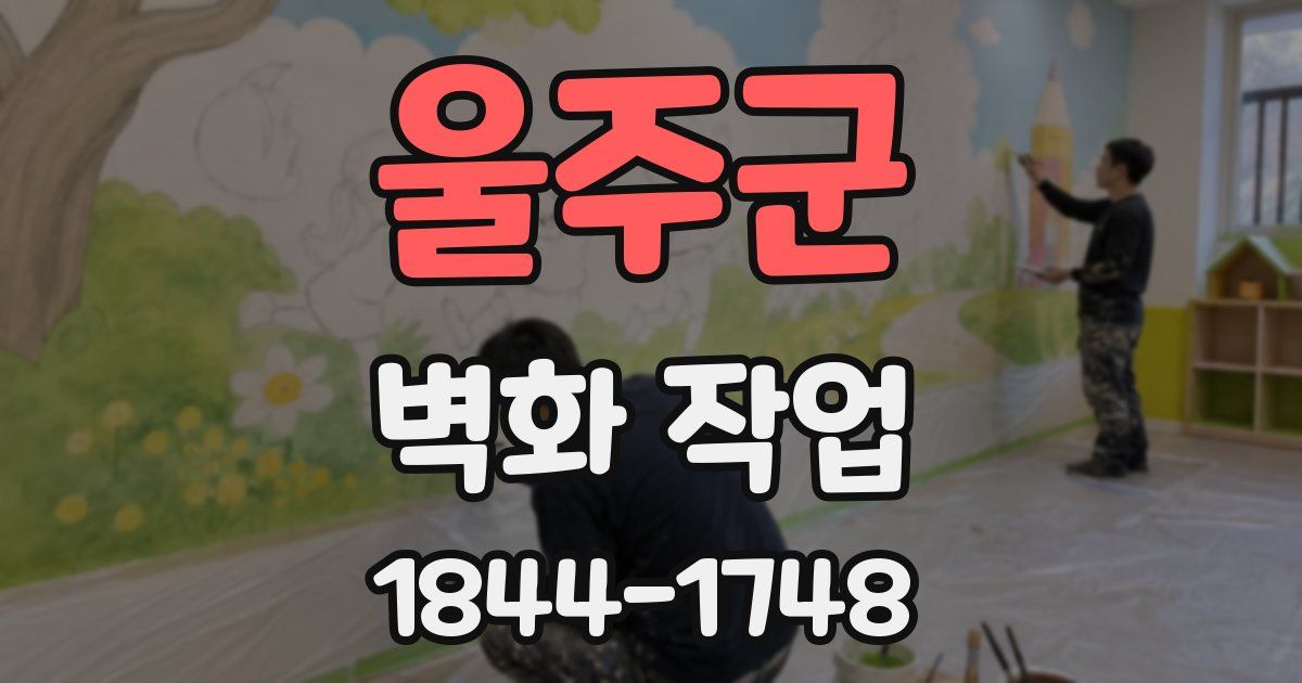 울주군 벽화 작업