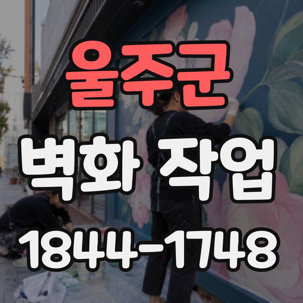 울주군 벽화 작업