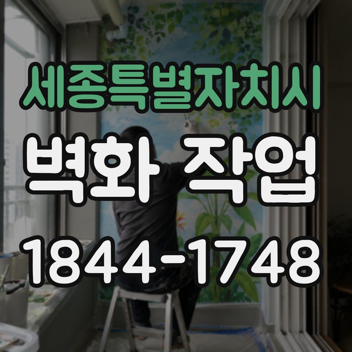세종특별자치시 벽화 작업 전후 분위기 변화가 크게 느껴지는 이유