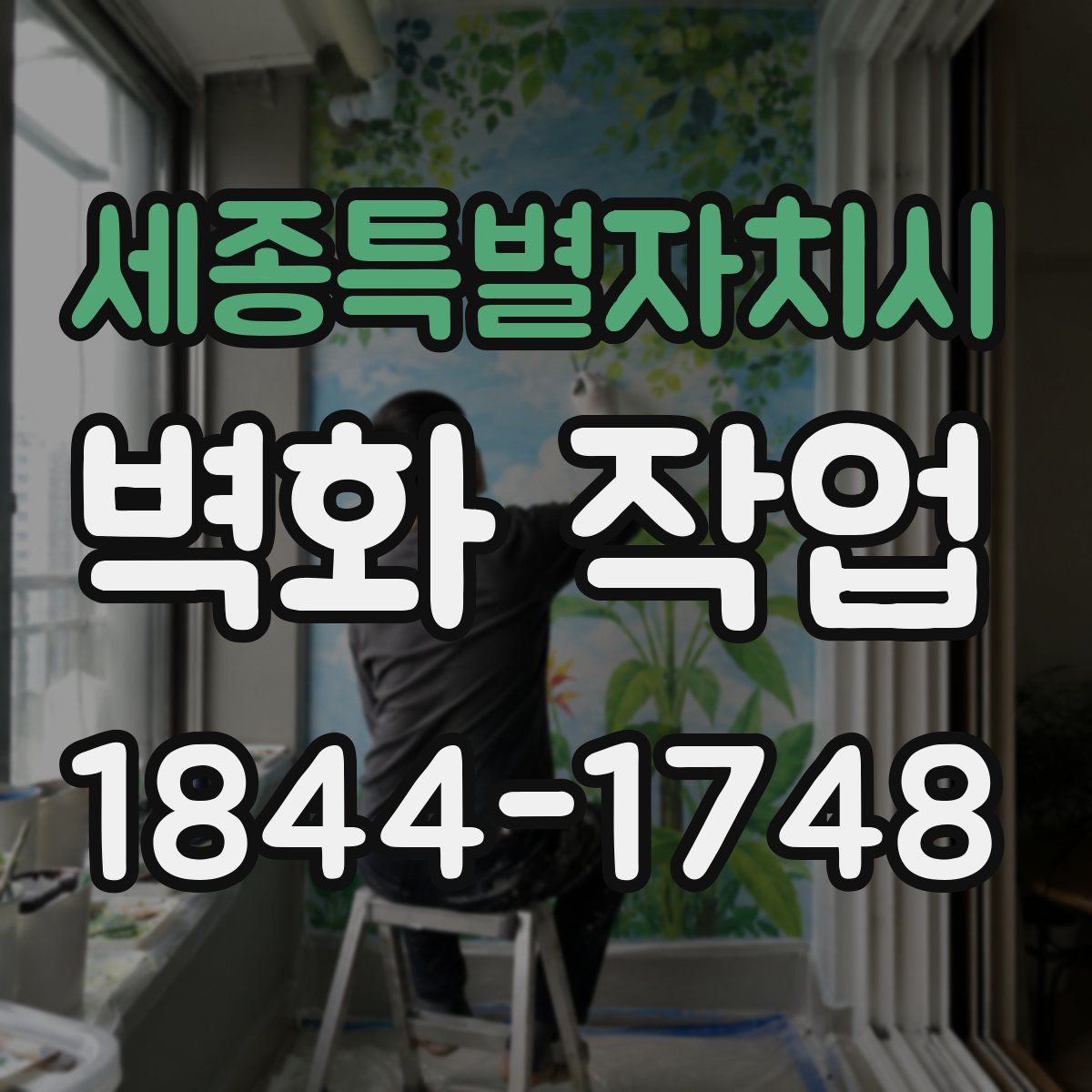 세종특별자치시 벽화 작업