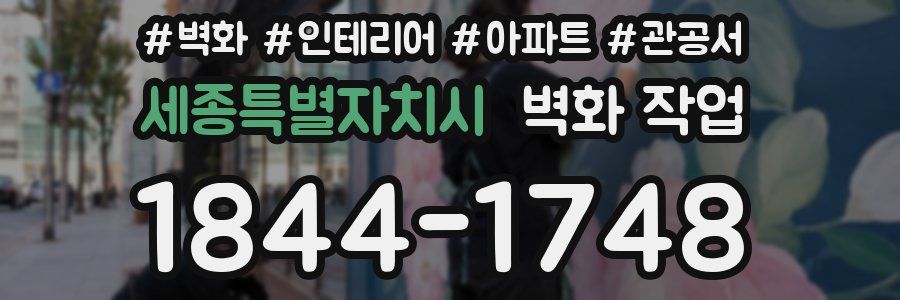 세종특별자치시 벽화 작업