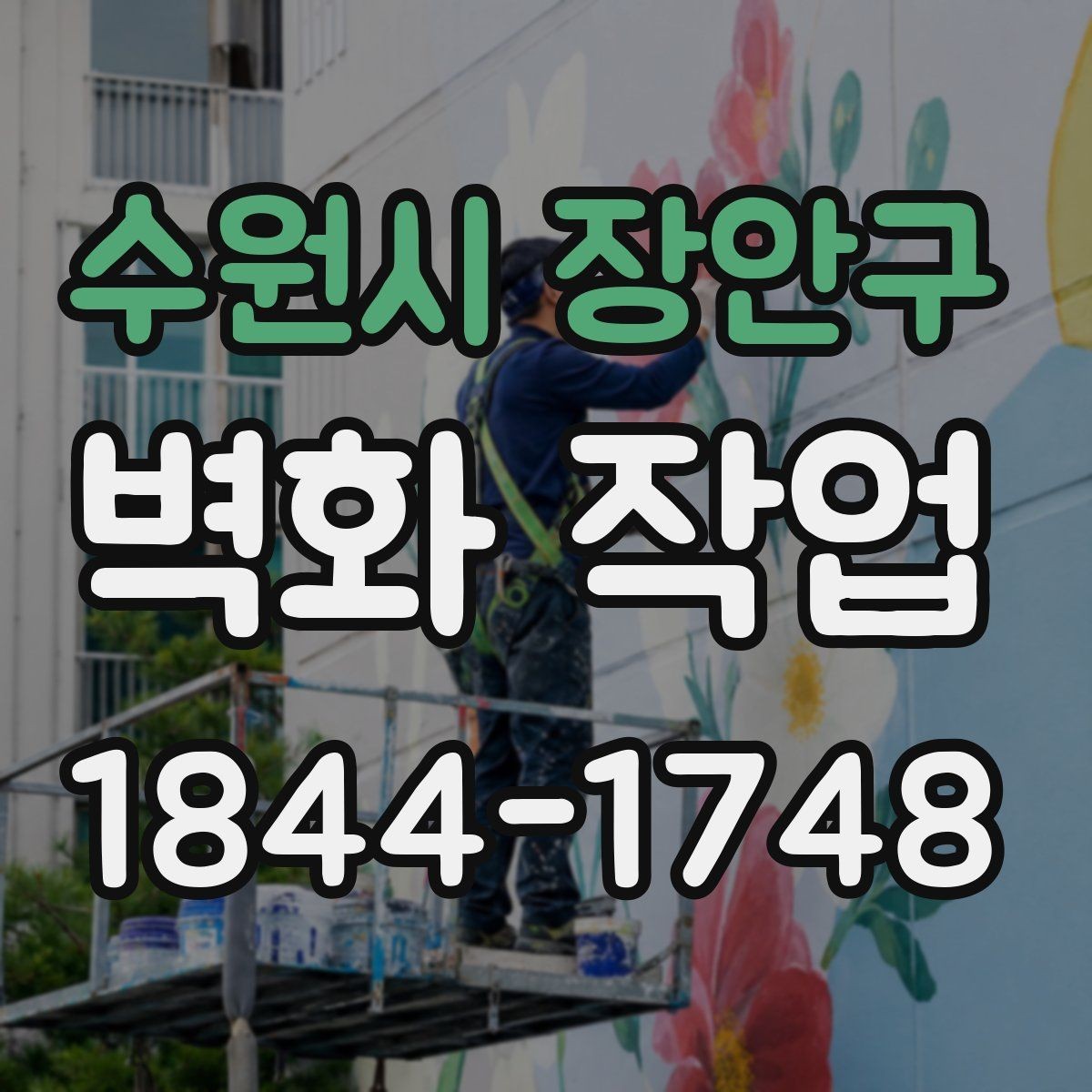 수원시 장안구 벽화 작업 사후 관리가 쉬운 마감 방식 살펴보기
