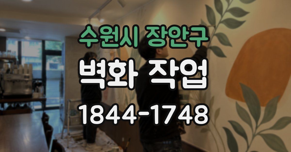수원시 장안구 벽화 작업