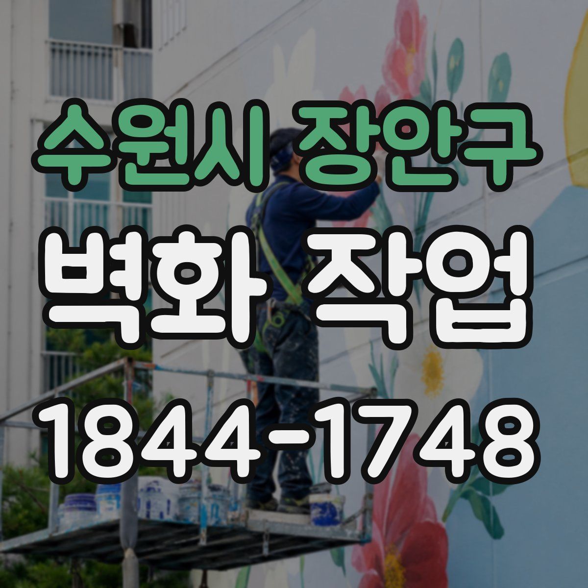 수원시 장안구 벽화 작업