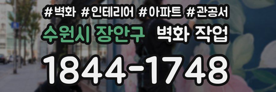 수원시 장안구 벽화 작업