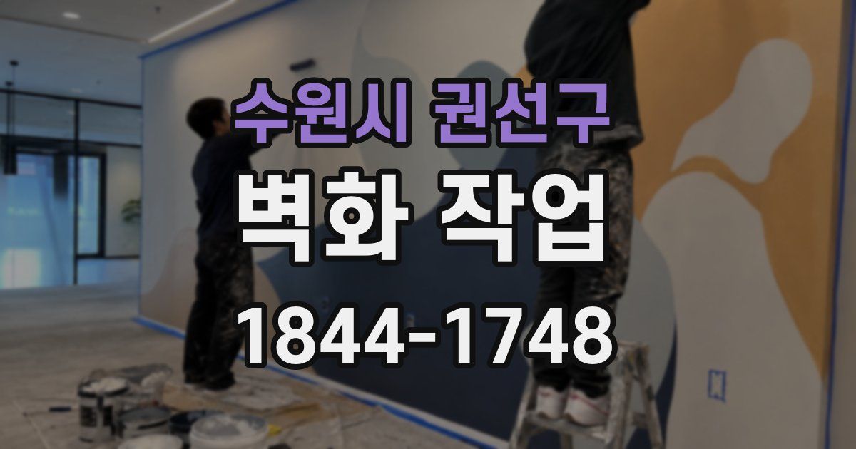 수원시 권선구 벽화 작업