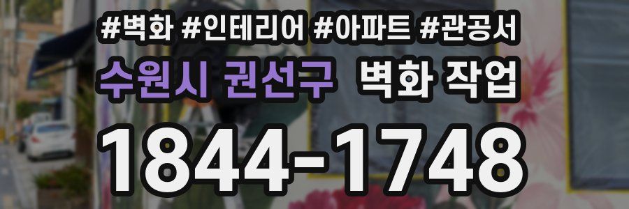 수원시 권선구 벽화 작업