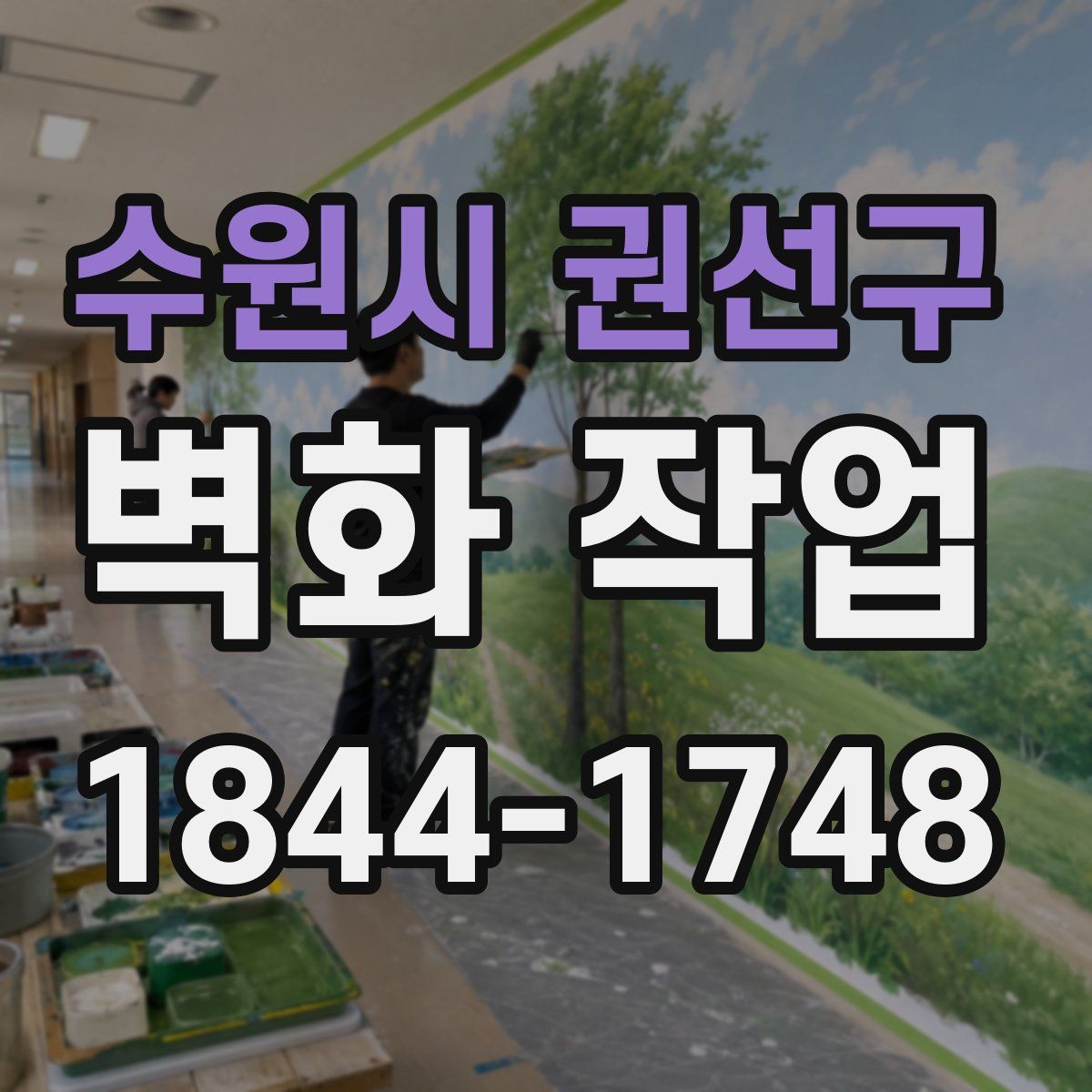 수원시 권선구 벽화 작업