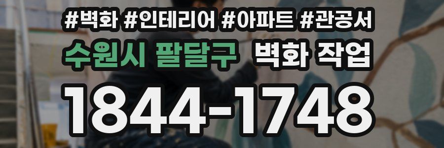 수원시 팔달구 벽화 작업