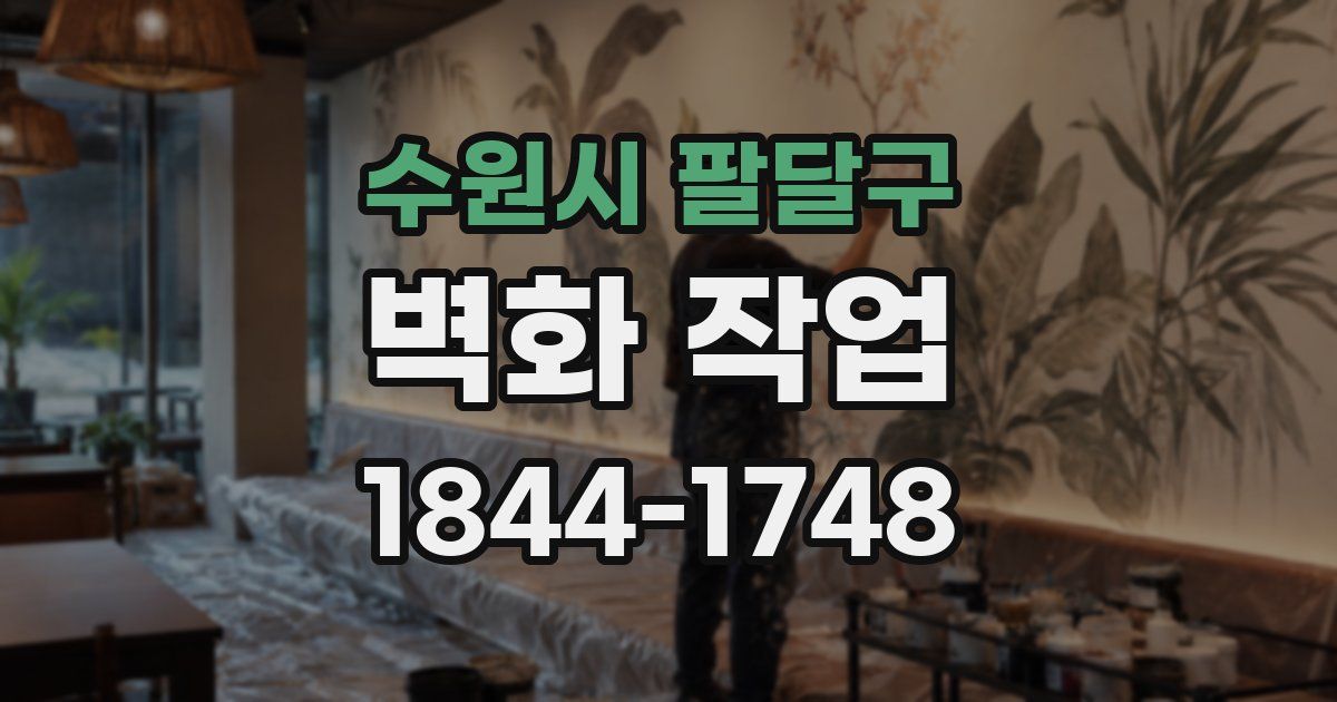 수원시 팔달구 벽화 작업