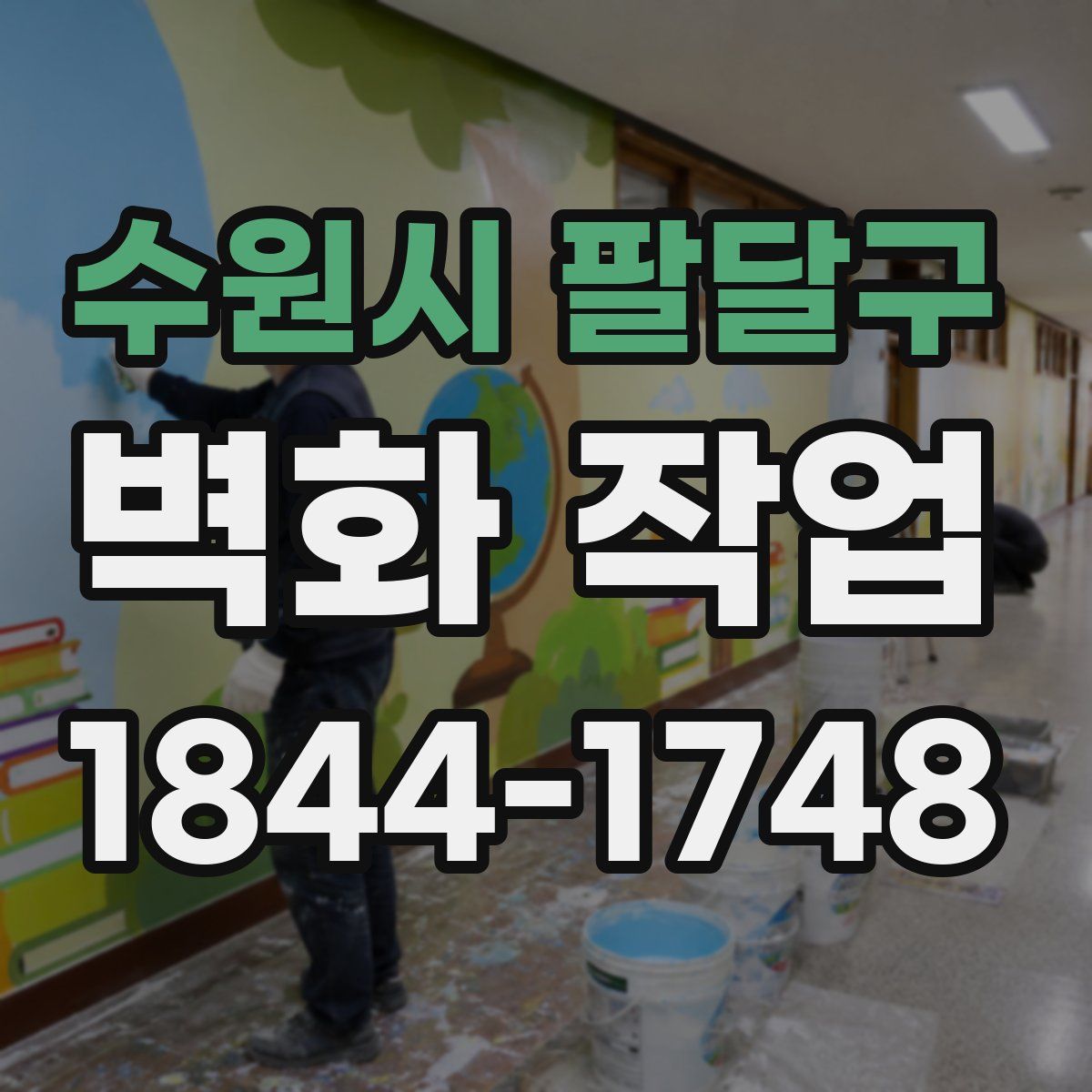 수원시 팔달구 벽화 작업