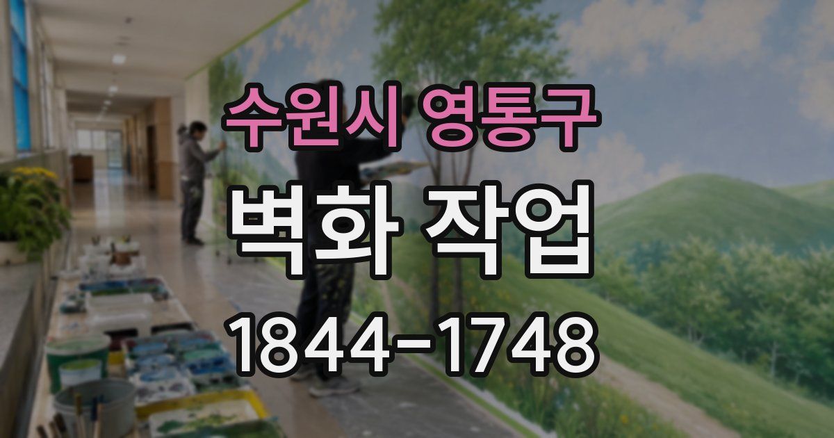 수원시 영통구 벽화 작업