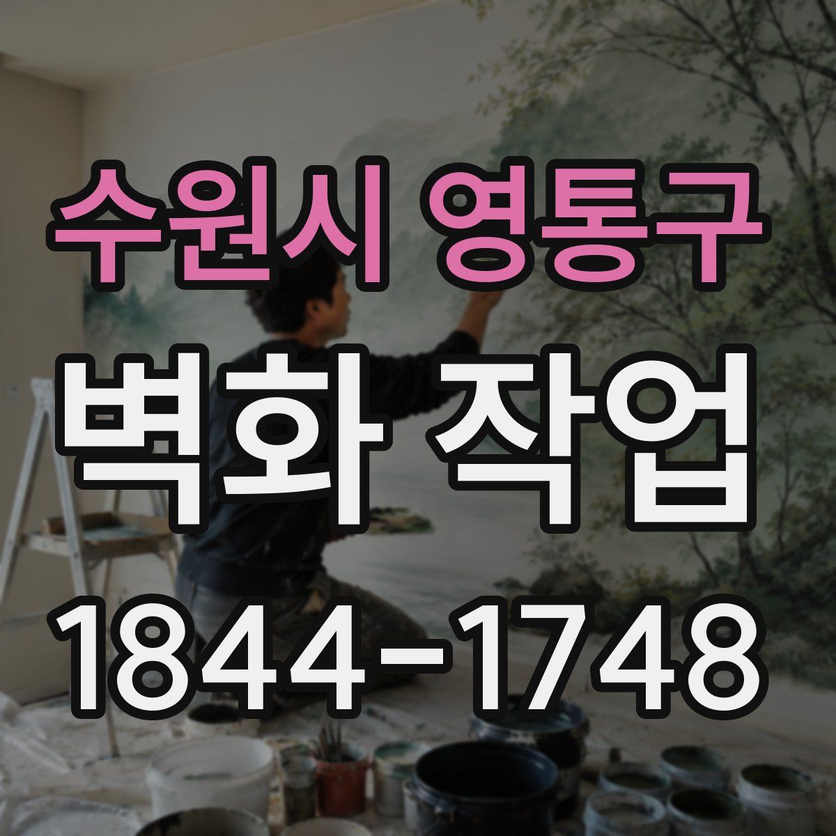 수원시 영통구 벽화 작업
