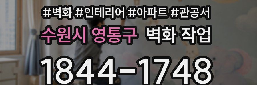 수원시 영통구 벽화 작업