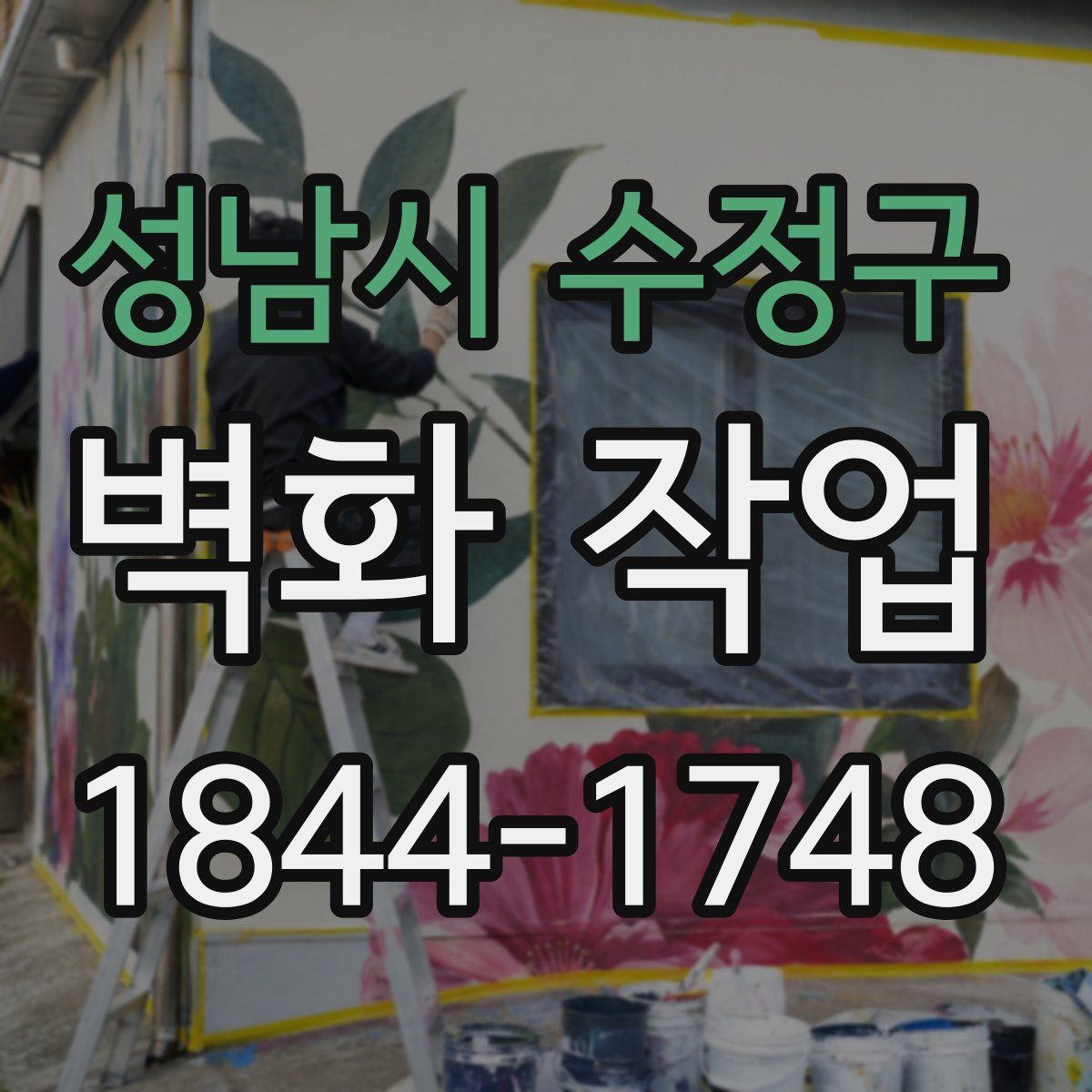 성남시 수정구 벽화 작업