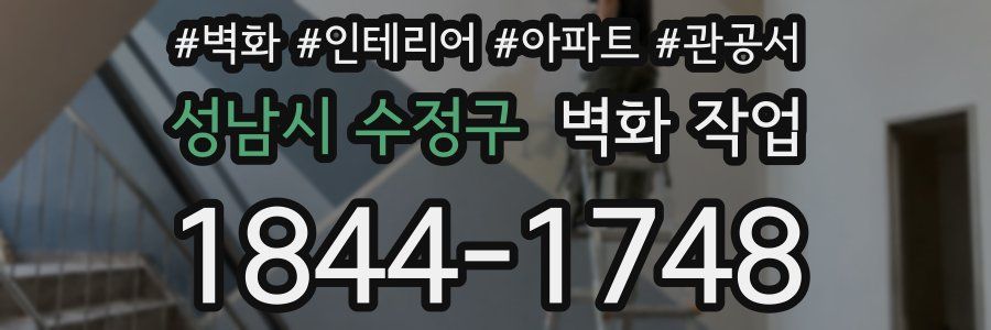 성남시 수정구 벽화 작업