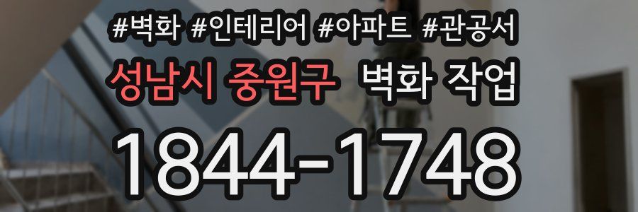 성남시 중원구 벽화 작업
