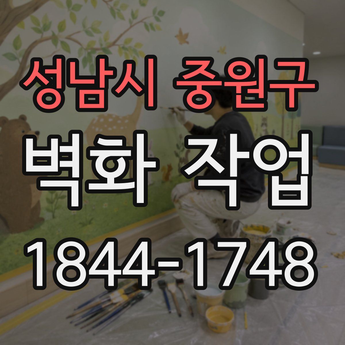 성남시 중원구 벽화 작업