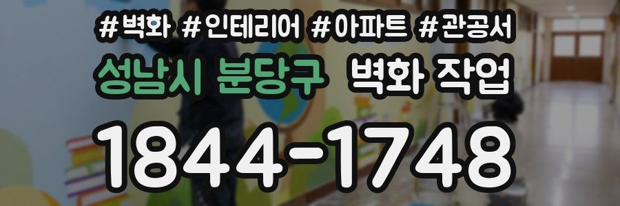 성남시 분당구 벽화 작업