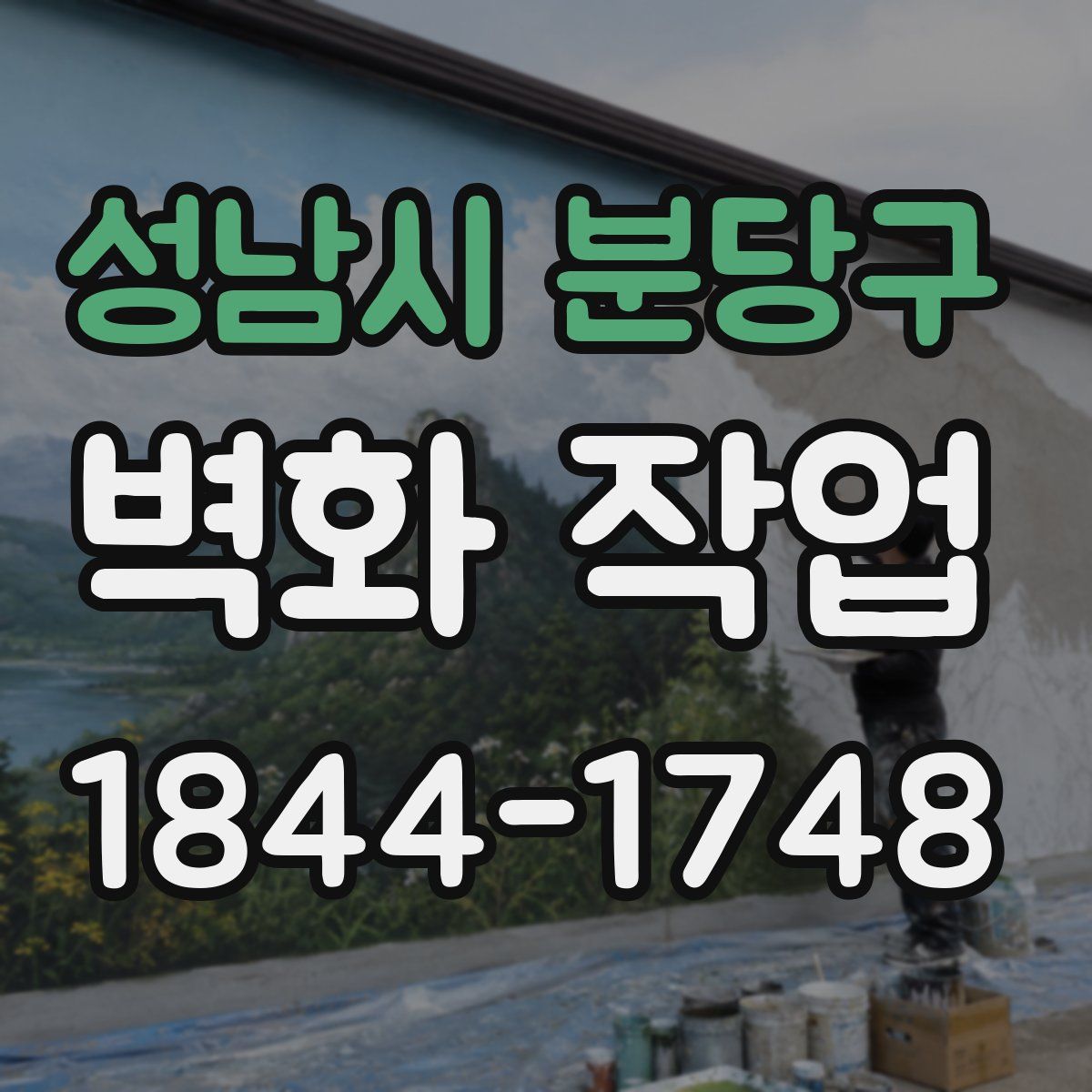 성남시 분당구 벽화 작업