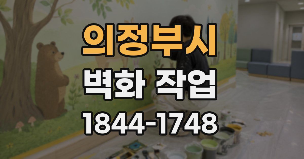 의정부시 벽화 작업